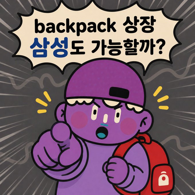 A purple cartoon character wearing a helmet and red backpack points forward, with a speech bubble reading 'backpack 성장 삼성도 가능할까?' (Can Samsung grow too?).