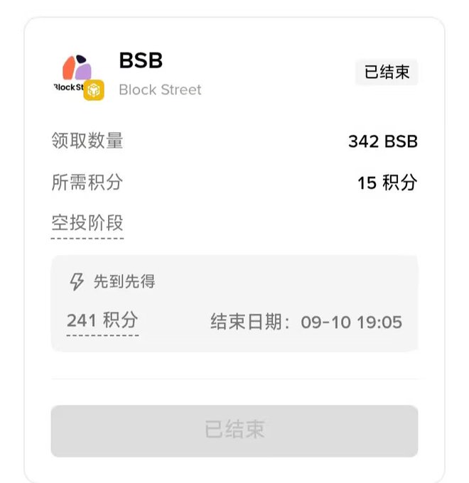 A mobile app interface shows a 'Block Street' event for the 'BSB' token, indicating it has ended ('已结束') with a claim quantity of 342 BSB requiring 15 points.
