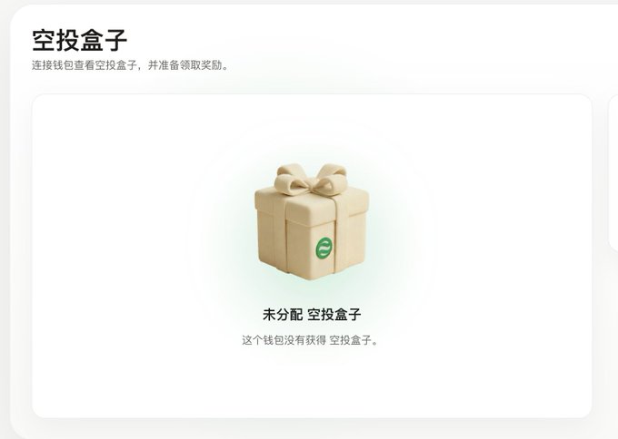 A digital interface with Chinese text '空投盒子' (Airdrop Box) showing an illustration of a gift box and '未分配 空投盒子' (Unallocated Airdrop Box).