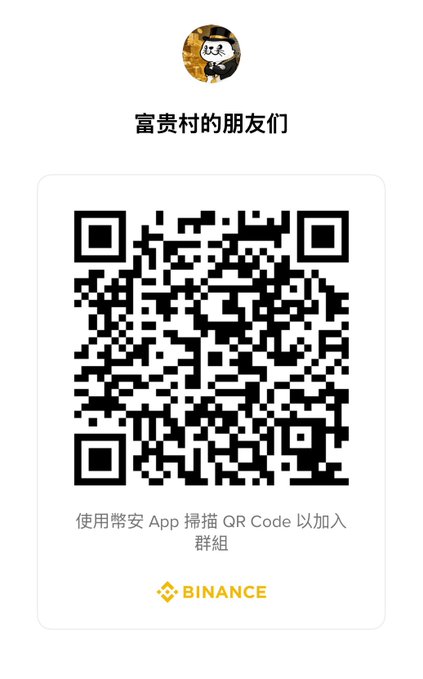 A QR code invitation card with Chinese text '富贵村的朋友们' (Friends of Fugui Village) and the Binance logo, instructing users to scan with the Qiannong App to join the group.