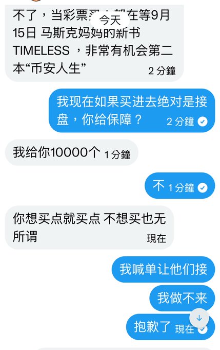 A Chinese-language messaging conversation where someone discusses buying into a stock tied to Elon Musk's mother Maye Musk's upcoming book "TIMELESS," mentions "$币安人生," and asks for a guarantee before ultimately declining ("抱歉了") and saying they can't do it, illustrating the poster's growing caution about trusting others' hype and relying only on their own research.