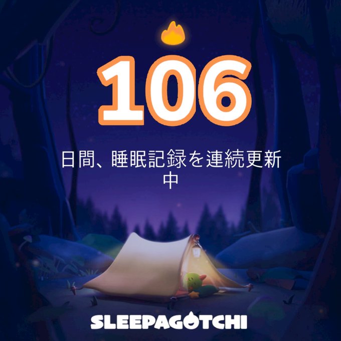 Sleepagotchi app screenshot showing a streak counter of 106 days ('106 日間、睡眠記録を連続更新中') with a campfire icon above and a cartoon tent scene below.