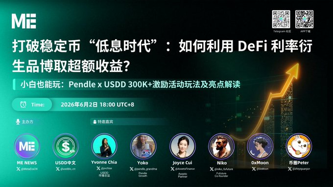 The image features a poster for an event called "Pendle x USDC 300K+ Incentive Event Gameplay & Highlights Breakdown Time: 6/2 18:00 UTC+8 Link: twitter.com/i/spaces/1kZD". The poster displays the name of the event and its location, which is in China. It also includes a photo of a group of people gathered around a computer screen with an arrow pointing to it. This image suggests that attendees at this event will be learning about leveraging DeFi interest rate derivatives for excess returns or how to play Pendle x USDC 300K+ Incentive Event Gameplay and Highlights Breakdown Time: 6/2 18:00 UTC+8 Link: twitter.com/i/spaces/1kZD".