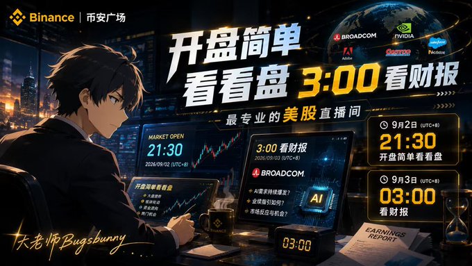 Binance promotional poster in Chinese advertising a US stock earnings livestream, featuring an anime-style character and showing schedules for September 2nd and 3rd.