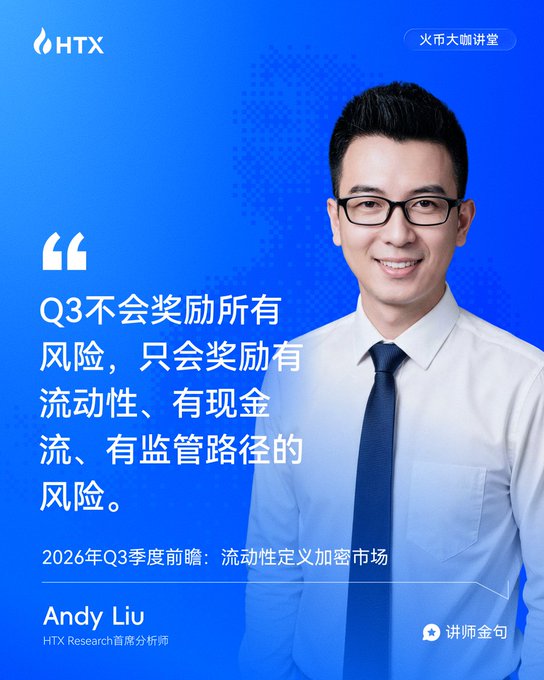 HTX Research Chief Analyst Andy Liu is featured in a promotional graphic for the "火币大咖讲堂" (HTX Expert Lecture), sharing his Q3 market outlook that only risks with liquidity, cash flow, and regulatory pathways will be rewarded, titled "2026年Q3季度前瞻：流动性定义加密市场" (2026 Q3 Quarterly Outlook: Liquidity Defines the Crypto Market).