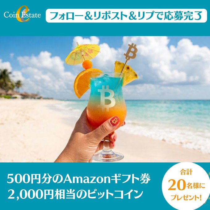 This image depicts a tropical cocktail with a Bitcoin logo on a beach, advertising Coin Estate's "Sea Day Campaign" to win Amazon gift cards or Bitcoin. The text "500円分のAmazonギフト券" (500 yen Amazon gift card) and "2,000円相当のビットコイン" (2,000 yen worth of Bitcoin) along with "合計20名様にプレゼント!" (A total of 20 people will receive a present!) are displayed at the bottom.