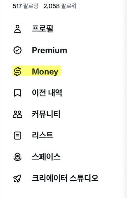 The image displays X's (formerly Twitter) sidebar menu in Korean, showing the platform has 517 million followers and 2,058 billion followers, with the new "Money" feature highlighted in yellow among options like Profile, Premium, Bookmarks, Communities, Lists, Spaces, and Creator Studio. This relates to the post by showing the newly launched X Money feature in the navigation menu, relevant to the user's question about potentially switching their banking to X's new financial service.