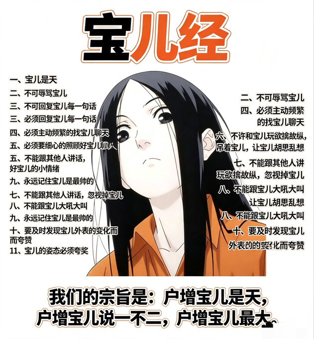 An image titled '宝儿经' (Sutra of Bao'er) featuring an anime-style woman with Chinese text listing rules about how to treat 'Bao'er', ending with '我们的宗旨是：户增宝儿是天，户增宝儿说一不二，户增宝儿最大' (Our purpose: more accounts for Bao'er is heaven, Bao'er is supreme).