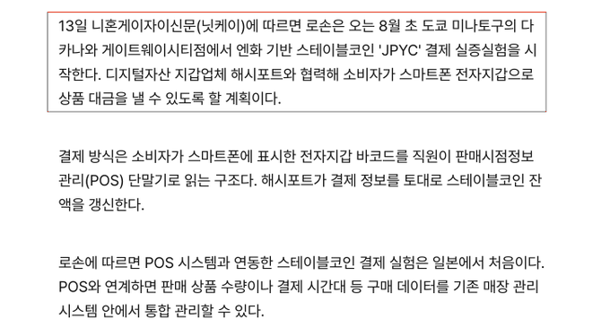 The image contains a Korean-language news article announcing that Lawson, one of Japan's top three convenience store chains, will trial JPYC (Japanese Yen Stablecoin) payments at its Takanawa Gateway City store starting August 13th, in collaboration with Nihon Unisys and gate technology. The article explains that this trial will integrate Japan's first stablecoin POS (Point of Sale) payment system, marking a pioneering step in combining cryptocurrency payments with convenience store electronic money/cash registers to create a seamless smart store experience for consumers.