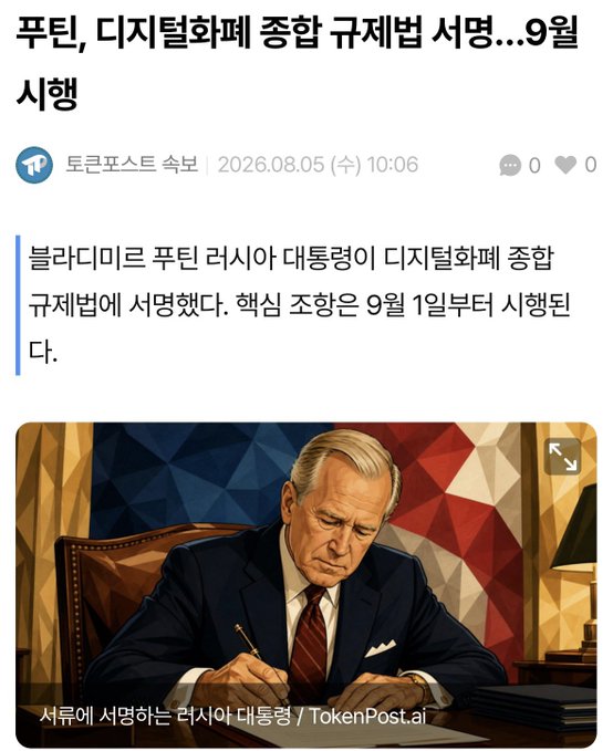 A Korean news article screenshot with the headline '푸틴, 디지털화폐 종합 규제법 서명...9월 시행' (Putin signs comprehensive digital currency regulation law... takes effect in September), dated 2026.08.05, featuring an AI-generated illustration of a Putin-like figure signing a document with the caption '서류에 서명하는 러시아 대통령 / TokenPost.ai'.