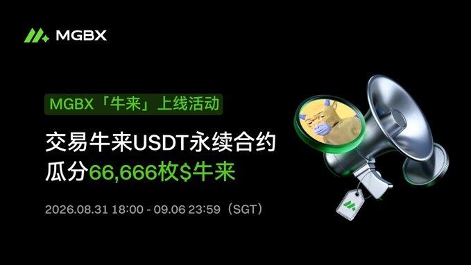 A promotional banner for "MGBX" with Chinese text advertising a trading event for USDT perpetual contracts offering 66,666 $牛来 as a reward, with dates from 2026.08.31 to 09.06.