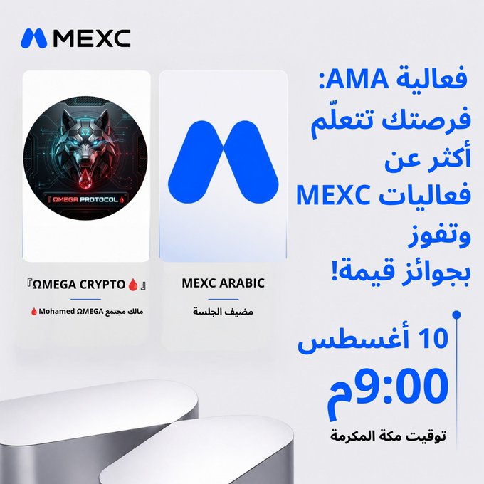 MEXC promotional graphic in Arabic announcing an AMA event for 'OMEGA PROTOCOL' featuring Mohamed, scheduled for August 10th at 9:00 PM Mecca time.