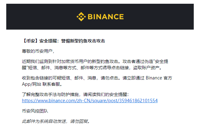 A Binance security alert email in Chinese warning users about new phishing attacks that mimic official security notifications to steal account credentials.