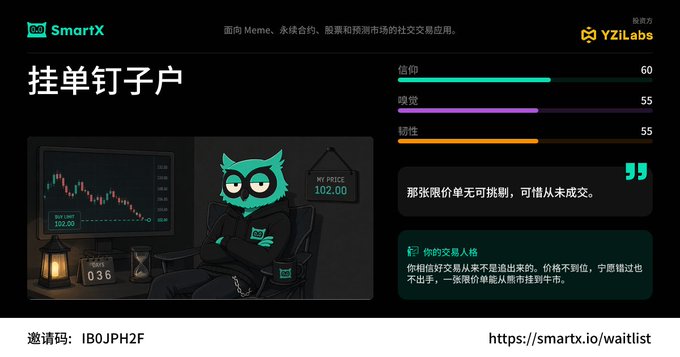 A SmartX promotional screen in Chinese featuring an owl mascot in a trading setup, displaying stats (信仰 60, 嗅觉 55, 韧性 55) and an invitation code IBOJPH2F with the URL https://smarx.io/waitlist.