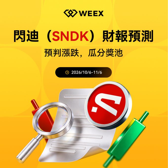 A yellow promotional graphic from WEEX for an SNDK financial report prediction event ('閃迪 SNDK 財報預測'), dated 2026/10/6-11/6, featuring a magnifying glass and candlestick chart.