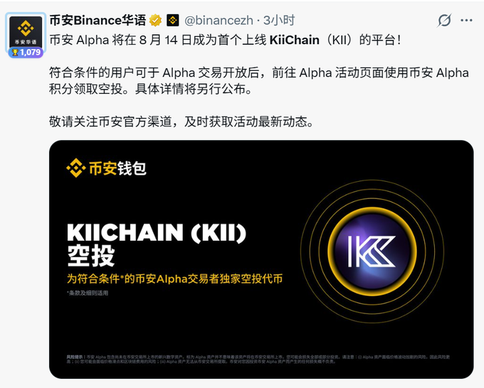 A Chinese social media post from Binance (币安) announcing that Binance Alpha will be the first platform to list KiiChain (KII) on August 14, with an airdrop graphic.