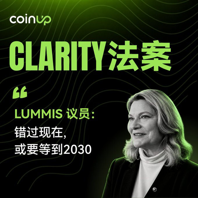 A promotional graphic with a green color scheme from CoinUp featuring Senator Lummis, with text in Chinese reading 'CLARITY法案' (CLARITY Act) and 'LUMMIS议员：错过现在，或要等到2030' (Senator Lummis: Miss now, or wait until 2030).