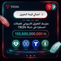 The image displays a promotional graphic for TRON, highlighting the Arabic text "أعلى تحويل لـ USDT" (Highest USDT Transfer) and "سجلت عملة ترون شبكة TRON أعلى تحويل للعملات الرقمية هذا الأسبوع" (Tron network recorded the highest crypto transfer this week), showcasing a figure of "155,600,000,000" (155.6 billion dollars), which visually emphasizes the post's claim about TRON's massive stablecoin settlement volume during the week of July 24-30, 2026.