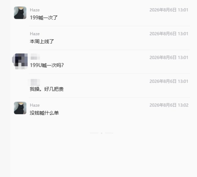 A chat log dated '2026年8月6日' showing a conversation between 'Haze' and another user discussing costs ('199喊一次了', '本周上线了', '199U喊一次吗?', '我操。好几把贵', '没钱喊什么单').