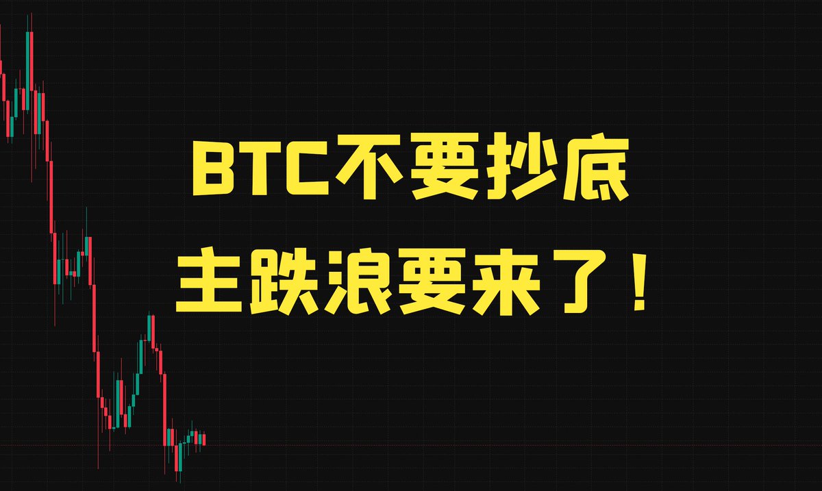 A dark trading chart displays a downward-trending candlestick pattern in red and green on the left side, with bold yellow Chinese text reading "BTC不要抄底 主跌浪要来了！" (Don't buy the dip on BTC, the main downtrend is coming!) overlaid prominently in the center, reinforcing the post's warning against catching a falling knife as Bitcoin's price action shows continued decline despite positive August news.