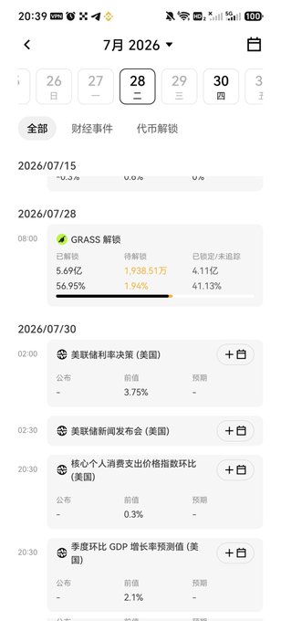 A Chinese-language economic calendar app screenshot showing July 2026 events, including a GRASS token unlock on 7/28 and various U.S. economic indicators (interest rate decisions, core PCE, quarterly GDP) on 7/30.