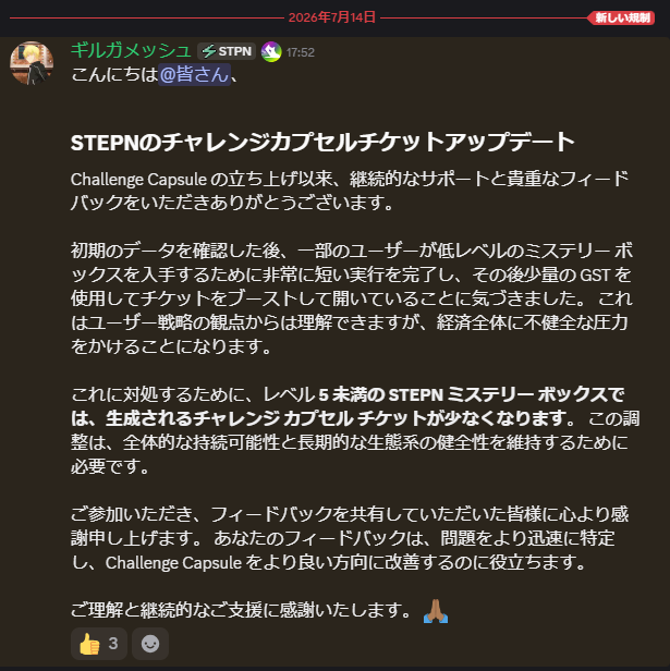 A Japanese announcement from STEPN (ギルガメッッシュ) dated 2026年7月14日 explaining an update to the Challenge Capsule ticket system, noting that tickets will be reduced for Mystery Boxes under level 5 to address economic pressure from GST usage.