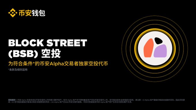 A promotional banner for Binance Wallet's BLOCK STREET (BSB) airdrop, exclusively offering free token claims to qualifying Binance Alpha traders. The bold black and yellow design features the Binance Wallet logo and includes risk disclaimers at the bottom, aligning with the post highlighting a "30u big wool" (roughly $30 airdrop reward) opportunity for $BSB.