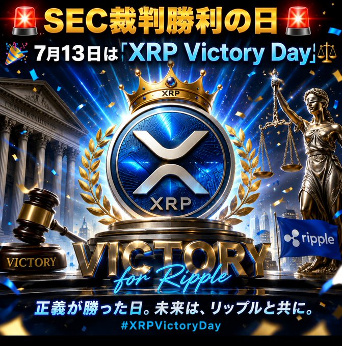 A celebratory graphic reading 'SEC 裁判勝利の日' (SEC Court Victory Day), '7月13日は XRP Victory Day', and 'VICTORY for Ripple', featuring the XRP logo with a crown, a gavel, and a scale of justice.