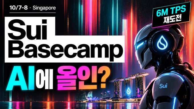 A promotional banner for 'Sui Basecamp' in Singapore on 10/7-8, featuring a futuristic robot and the text 'AI에 올인?' alongside '6M TPS 재도전' and the Marina Bay Sands in the background.
