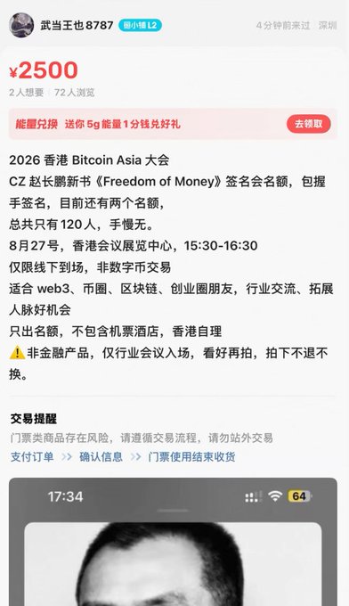 A Chinese-language Xianyu (闲鱼) resale listing by user '武当王也8787' selling a ¥2500 spot at the 2026 Hong Kong Bitcoin Asia conference for CZ's book signing, scheduled for August 27 at the Hong Kong Convention and Exhibition Centre, with only 2 of 120 spots remaining.