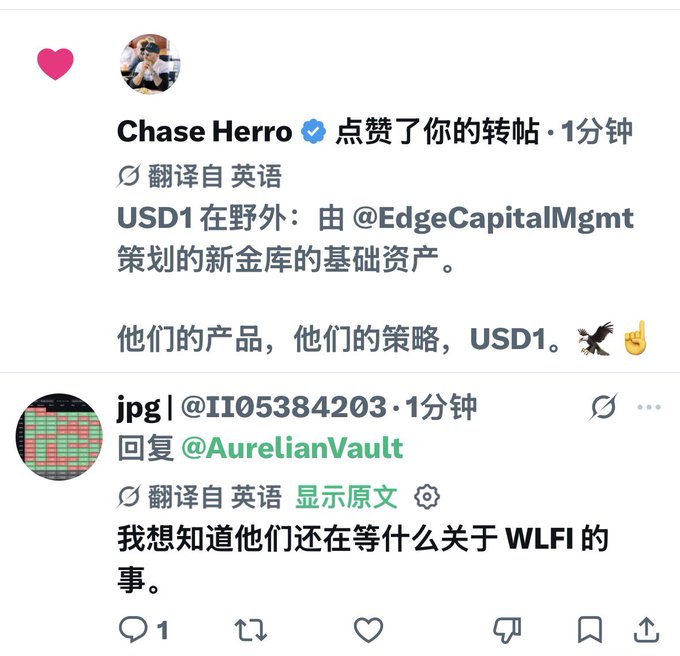 A social media screenshot in Chinese showing Chase Herro (@) liking a post about USD1 being the underlying asset of a new vault planned by @EdgeCapitalMgmt, followed by a reply from jpg asking what they're still waiting for regarding WLFI.