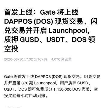 Chinese text announcement about Gate exchange listing DAPPOS (DOS) for spot trading and flash exchange, launching a Launchpool with GUSD, USDT, and DOS airdrops, dated 2026-08-10.