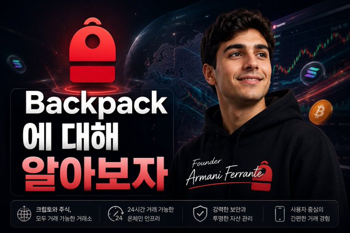 A promotional image featuring Backpack founder Armani Ferrante with Korean text reading 'Backpack에 대해 알아보자' (Let's learn about Backpack), highlighting features like crypto trading, 24-hour support, and transparent management.