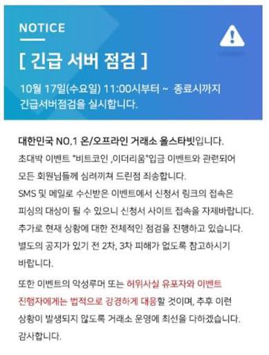 A notice written in Korean announces an emergency server inspection for Korea NO.1 and Oceania trading servers on October 17th from 11:00 AM until completion.