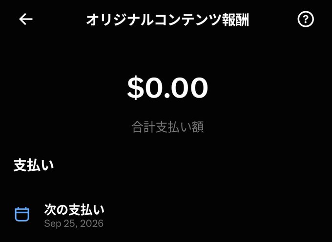 A mobile app screen in Japanese titled 'オリジナルコンテンツ報酬' (Original Content Rewards) showing a total payment amount of $0.00, with the next payment scheduled for September 25, 2026.
