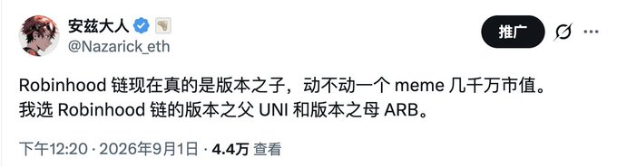 A social media post in Chinese from user '安兹大人 @Nazarick_eth' dated '2026年9月1日' with '4.4万 查看', discussing Robinhood chain tokens UNI and ARB.
