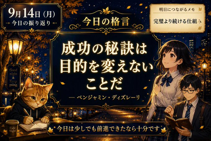 A Japanese-language graphic dated '9月14日(月)' features a nightly quote '成功の秘訣は目的を変えないことだ' (The secret to success is not changing your goal) by Benjamin Disraeli, alongside illustrations of a girl, a man, and a cat writing.