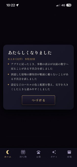 A Japanese app update notification titled "あたらしくなりました" (It became new) lists version 0.1.0 release notes with a button to continue.