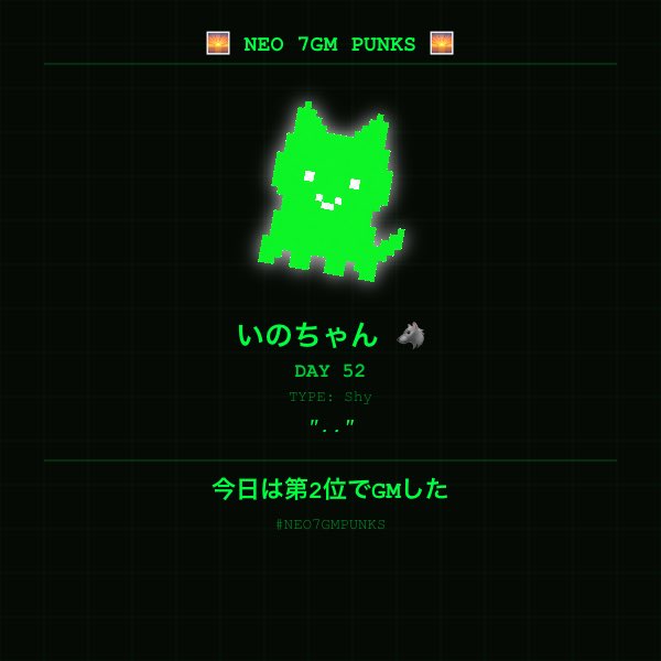 A neon green pixel-art cat character labeled "NEO 7GM PUNKS" with text "いのちゃん DAY 52 TYPE: Shy" and Japanese text "今日は第2位でGMした" (#NEO7GMPUNKS) on a black grid background.