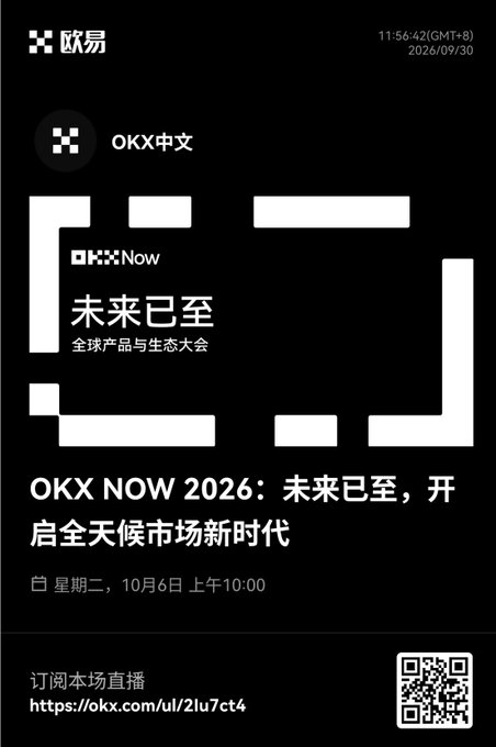 OKX Chinese-language livestream promotion for 'OKX NOW 2026: 未来已至，开启全天候市场新时代' (The Future is Here, Opening a New Era of 24/7 Markets), scheduled for Tuesday, October 6 at 10:00 AM, dated 2026/09/30.