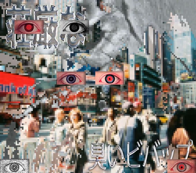 A pixelated, glitch-art collage of a cityscape featuring multiple disembodied eyes, Korean text, and Japanese text '良いビルディング' (Good Building) in the lower right corner.