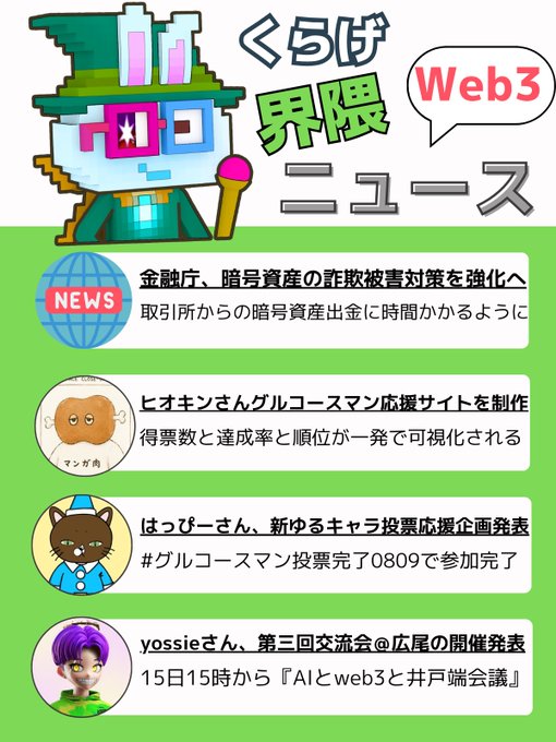 A Japanese Web3 newsletter titled 'くらげ界隈ニュース' (Kurage Community News) featuring various character avatars and news items about crypto topics, including financial regulation news and character voting campaigns.