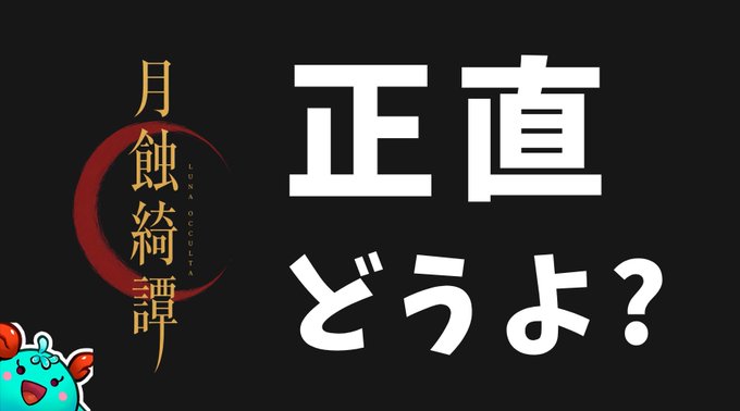 The image is a title card or thumbnail featuring the large white Japanese text "正直どうよ？" (literally "Honestly, how is it?" / "To be honest, what do you think?") alongside a stylized vertical logo with red crescent designs reading "月蝕綺譚" (Gesshoku Kitan / "Lunar Eclipse Mystery") and a small cute mascot character in the corner.

The image relates to the post by posing a candid, skeptical question—inviting viewers to share their honest opinions about the limited audience (~500 people) capable of engaging with on-chain Web3 blockchain NFT game elements, essentially asking the community to be frank about whether such a niche approach is worth pursuing.