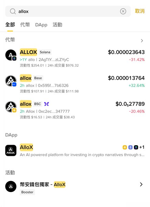 A Chinese crypto search results screen showing token listings for 'allox' across multiple chains: ALLOX on Solana at $0.000023643 (-31.42%), allox on Base at $0.000013764 (+32.64%), and allox on BSC at $0.0527789 (-20.46%), along with the AlloX DApp and a '擎安钱包独家 - AlloX' activity.