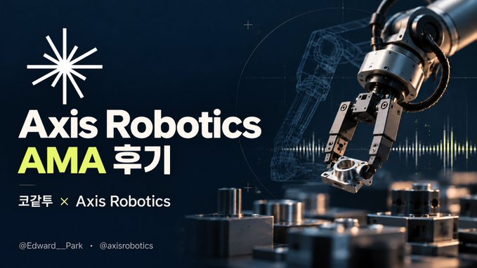 A promotional banner for 'Axis Robotics AMA' featuring a robotic arm and gripper against a dark blue background, with Korean text and Twitter handles @Edward_Park and @axisrobotics.