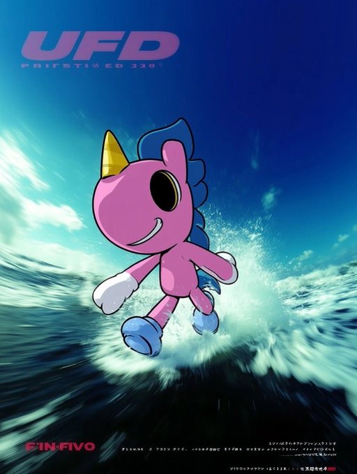 An anime-style poster titled 'UFD PRIFETIME 210' featuring a pink unicorn-like character surfing on ocean waves, with Japanese text and 'EIN-FIVO' branding.