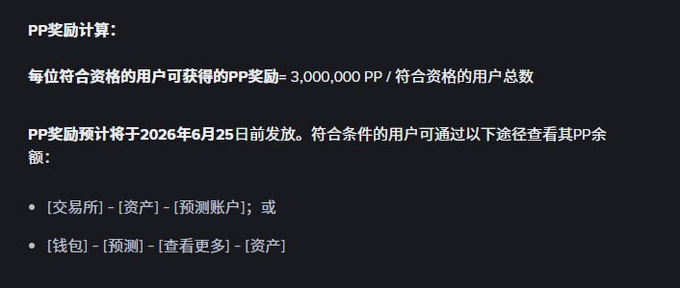 A Chinese text image explaining PP reward distribution rules, stating that each eligible user receives 3,000,000 PP divided by the total number of qualified users, with rewards to be distributed before June 25, 2026, viewable via Exchange > Assets > Prediction Account or Wallet > Prediction > View More > Assets—corresponding to the post about Binance wallet World Cup event participants receiving approximately 1000 PP points (~$50 USD).
