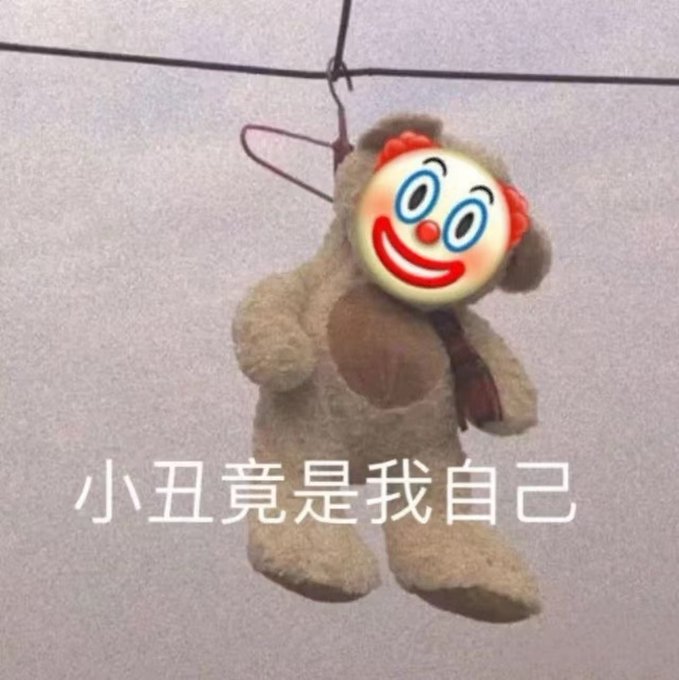 A teddy bear hangs from a wire hanger with a clown mask covering its face, overlaid with the Chinese text "小丑竟是我自己" (meaning "The clown turns out to be myself"). The image humorously expresses self-deprecation about the poster's small airdrop earnings of $46 total from TMX and other commons ranking rewards, framing themselves as the "clown" for celebrating such a modest amount.