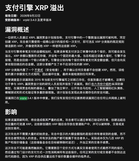 A Chinese-language security advisory titled '支付引擎 XRP 溢出' (Payment Engine XRP Overflow), dated September 22, 2026, detailing an integer overflow vulnerability in xrpld 3.4.0 and earlier versions that allows attackers to create XRP out of thin air.