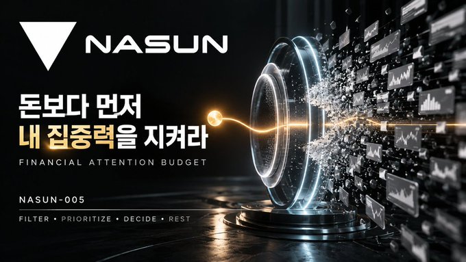 A dark promotional banner for 'NASUN' featuring Korean text '돈보다 먼저 내 집중력을 지켜라' (let's protect my focus before money) and 'FINANCIAL ATTENTION BUDGET', labeled NASUN-005 with the tagline 'FILTER • PRIORITIZE • DECIDE • REST'.